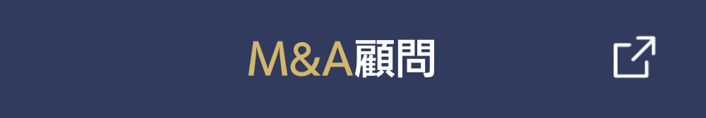 M&A顧問が必要な方はこちら！